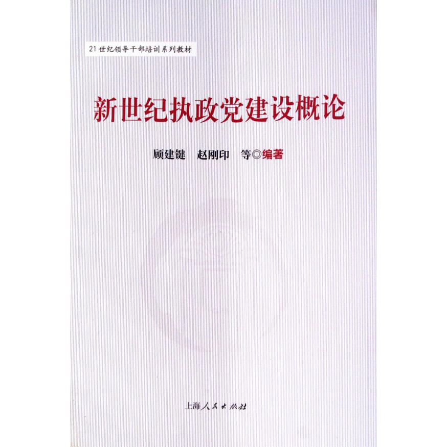 新世纪执政党建设概论（21世纪领导干部培训系列教材）