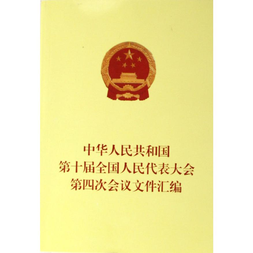 中华人民共和国第十届全国人民代表大会第四次会议文件汇编