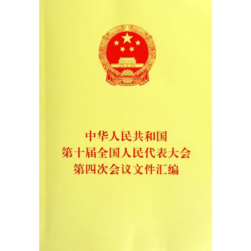 中华人民共和国第十届全国人民代表大会第四次会议文件汇编