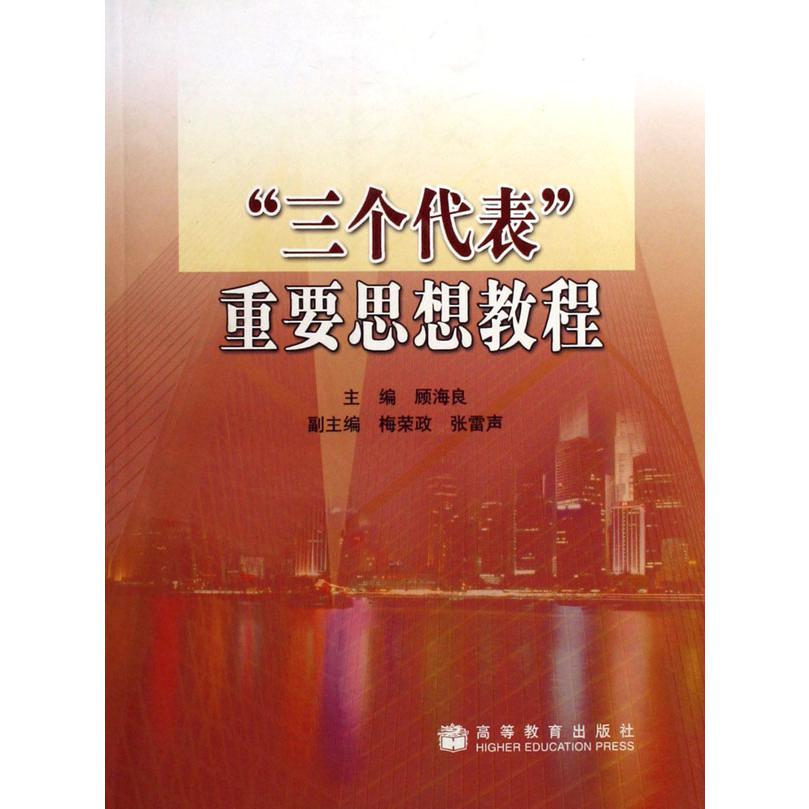 三个代表重要思想教程