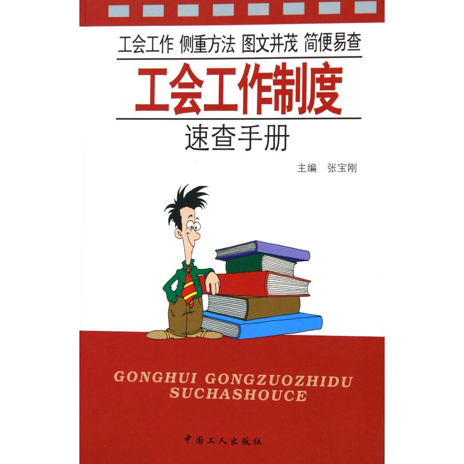 工会工作制度速查手册