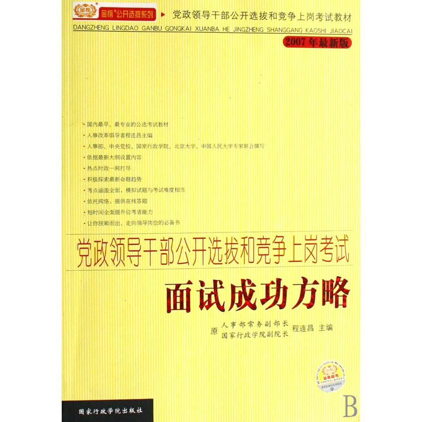 党政领导干部公开选拔和竞争上岗考试面试成功方略（2007年最新版党政领导干部公开选拔和竞争上岗考试教材）/金榜公开选拔系列