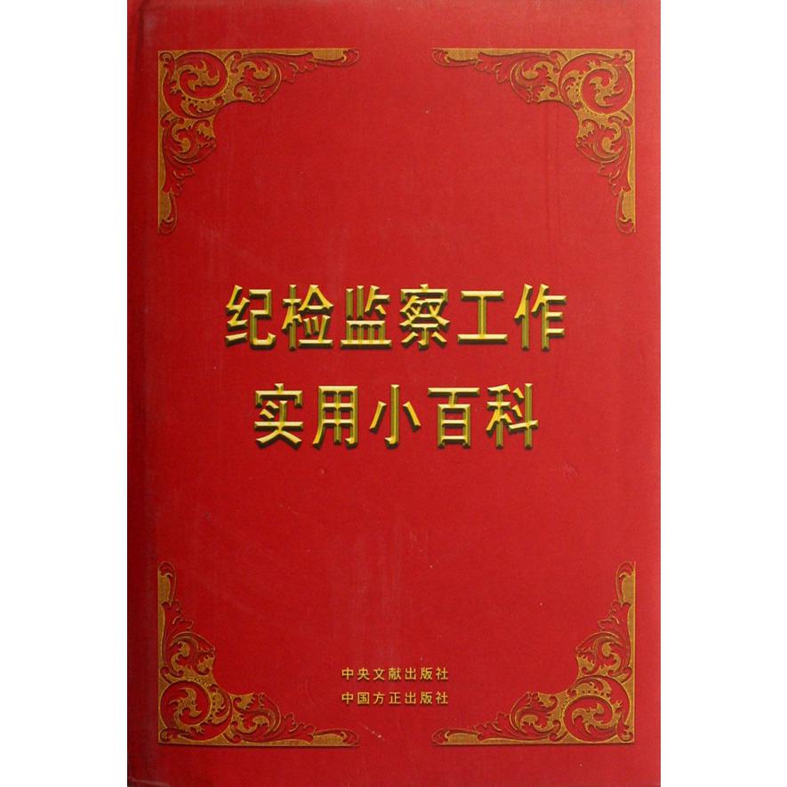 纪检监察工作实用小百科（精）