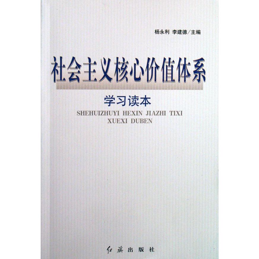 社会主义核心价值体系学习读本
