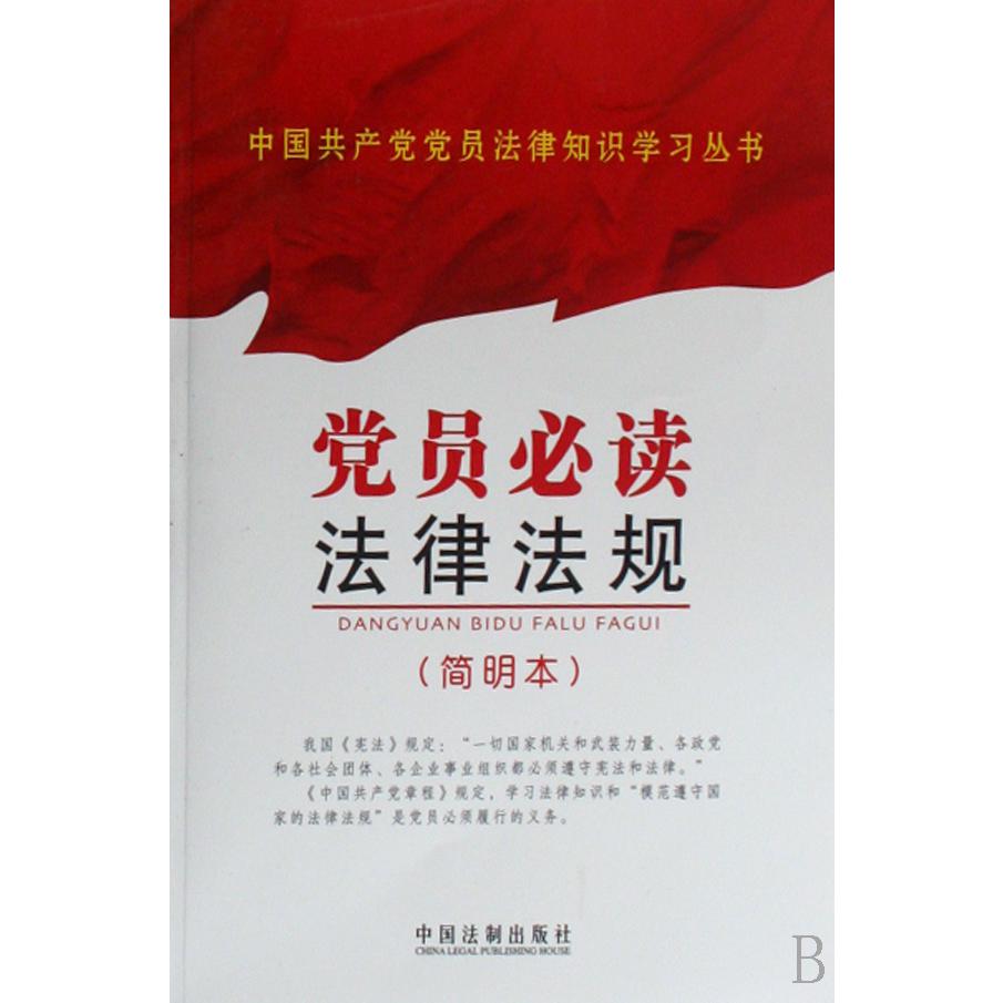 党员必读法律法规（简明本）/中国共产党党员法律知识学习丛书