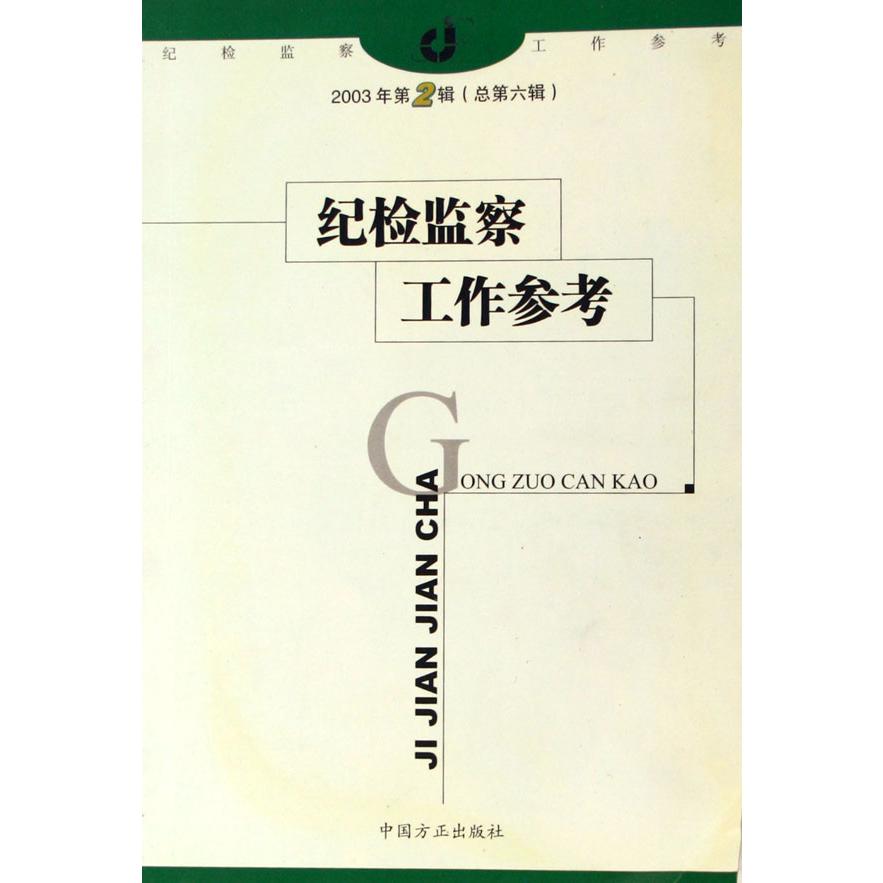 纪检监察工作参考（2003年第2辑总第6辑）