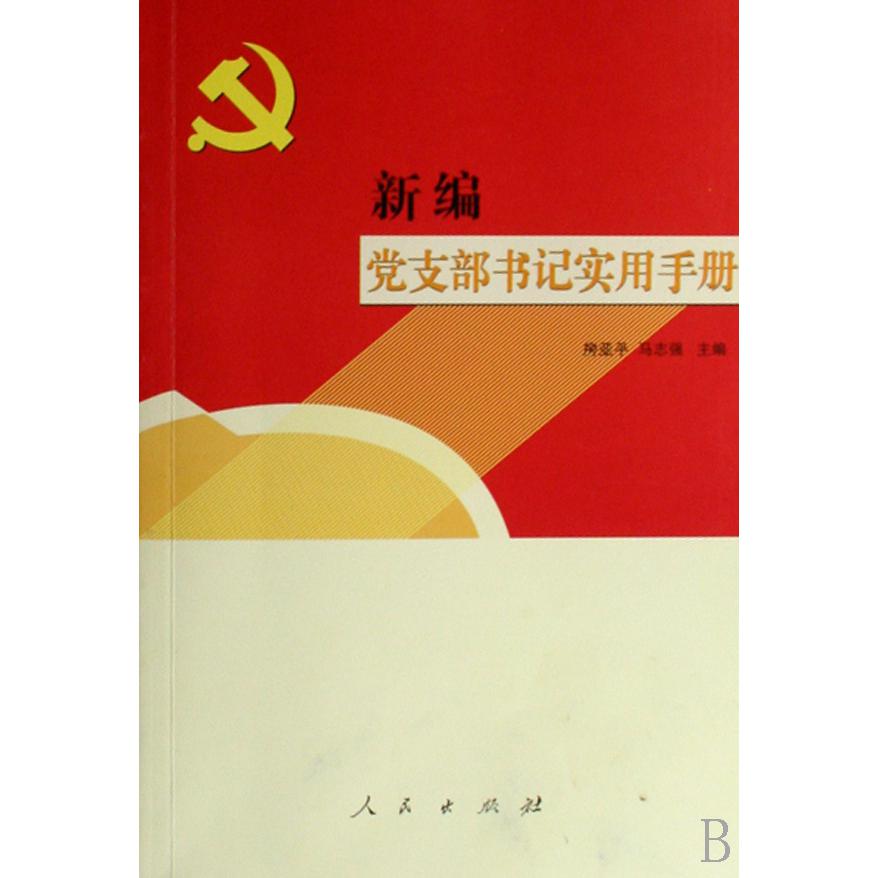 新编党支部书记实用手册