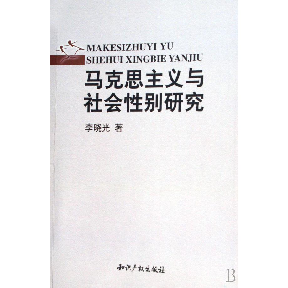 马克思主义与社会性别研究