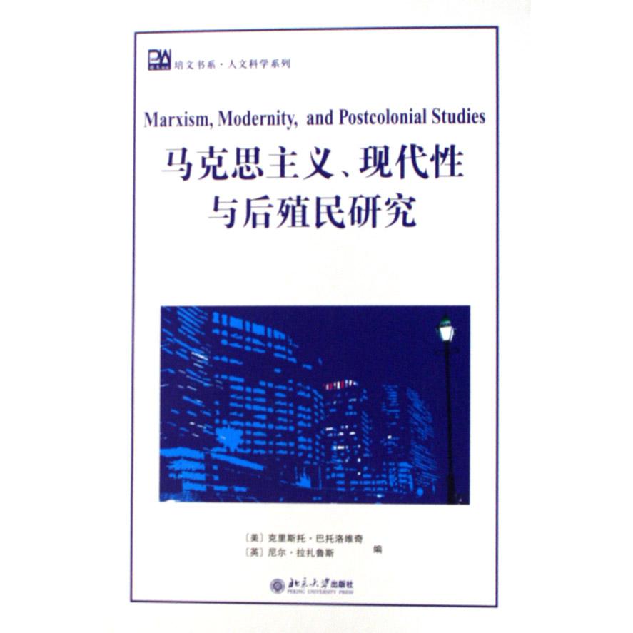 马克思主义现代性与后殖民研究（英文影印版）/人文科学系列/培文书系