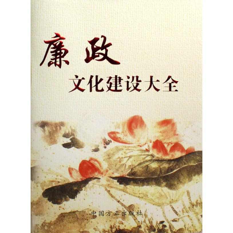 廉政文化建设大全（精）