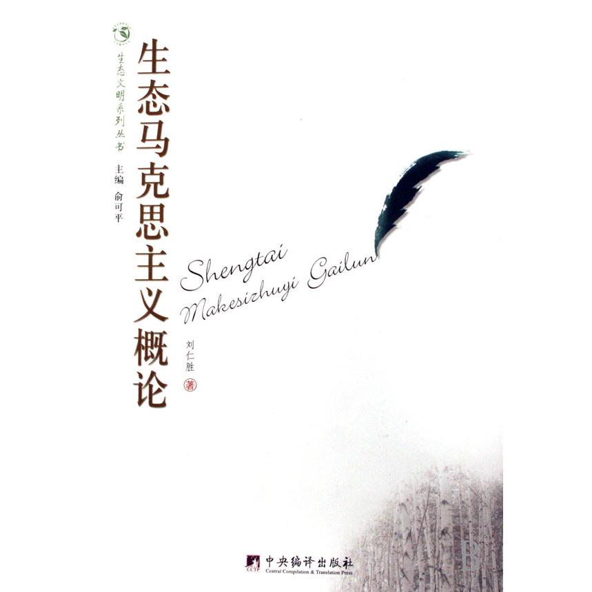 生态马克思主义概论/生态文明系列丛书