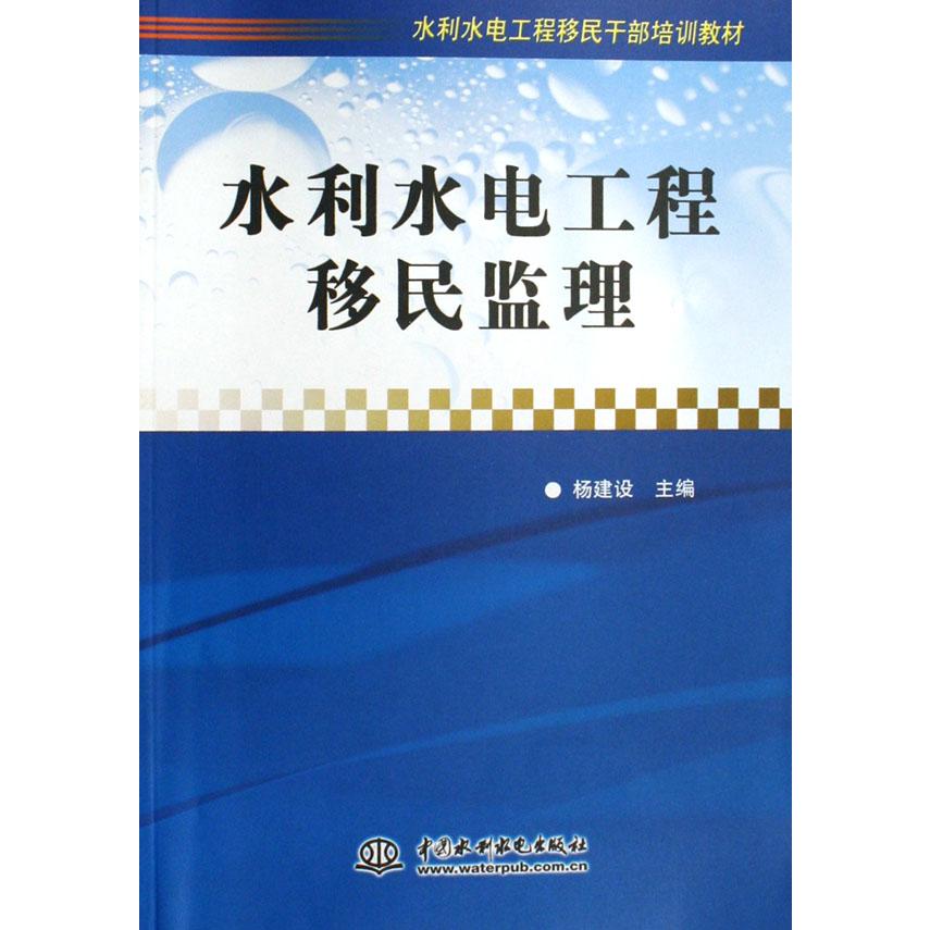 水利水电工程移民监理（水利水电工程移民干部培训教材）