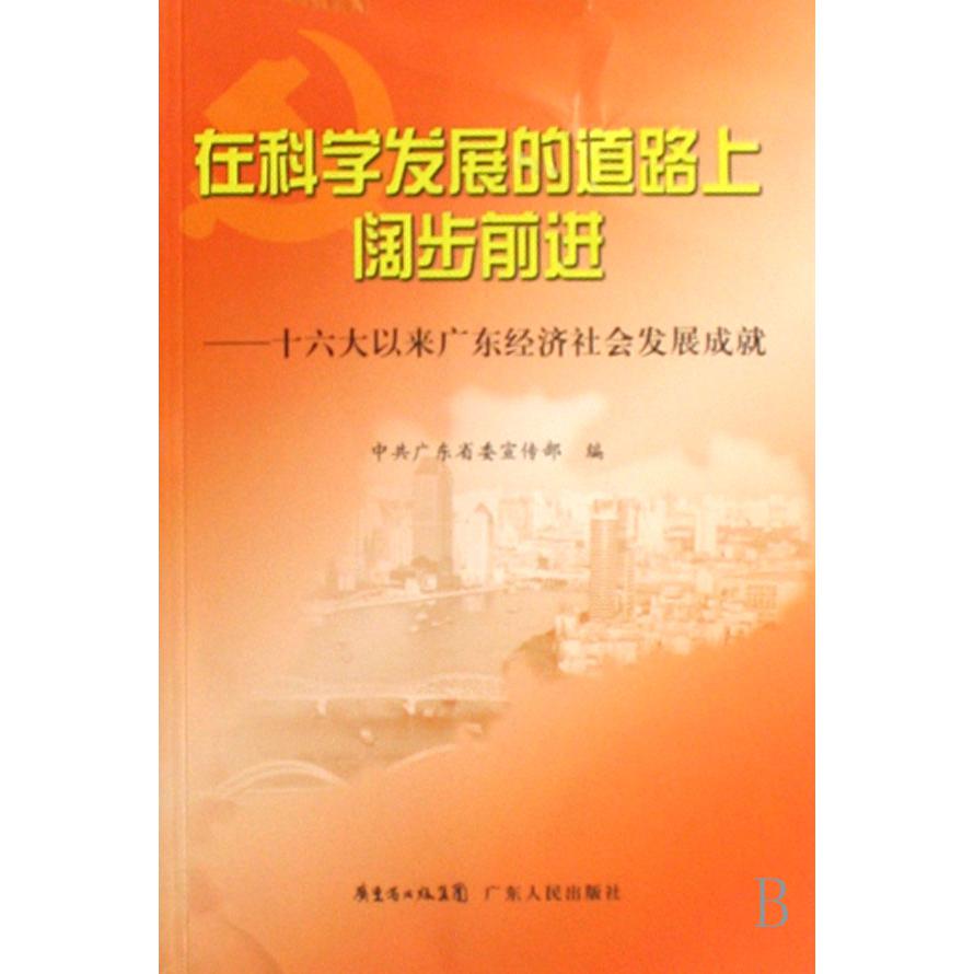 在科学发展的道路上阔步前进--十六大以来广东经济社会发展成就