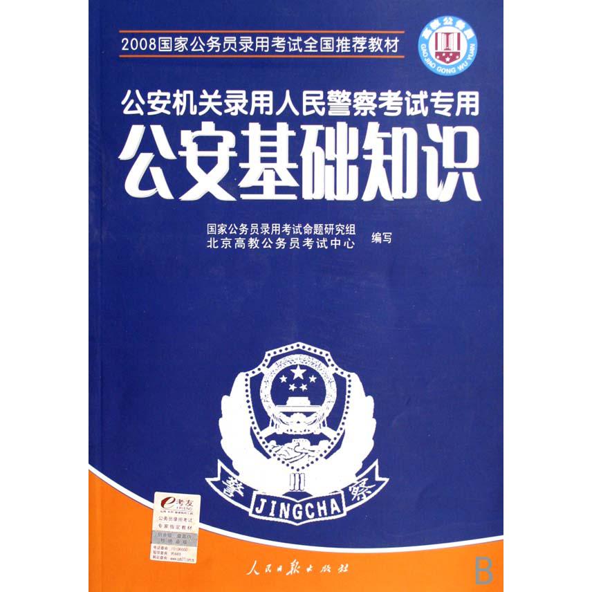 公安基础知识（2008国家公务员录用考试全国推荐教材公安机关录用人民警察考试专用）