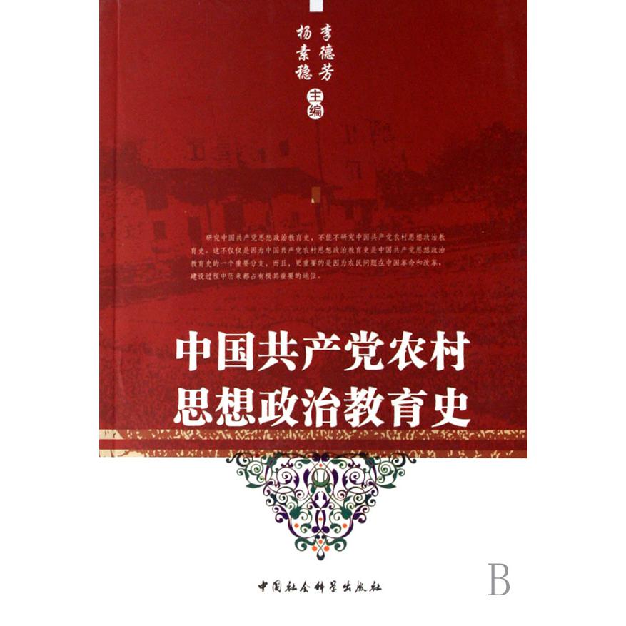 中国共产党农村思想政治教育史