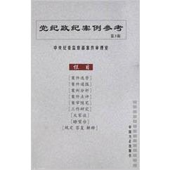 党纪政纪案例参考（第3辑）