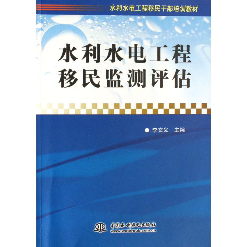 水利水电工程移民监测评估（水利水电工程移民干部培训教材）