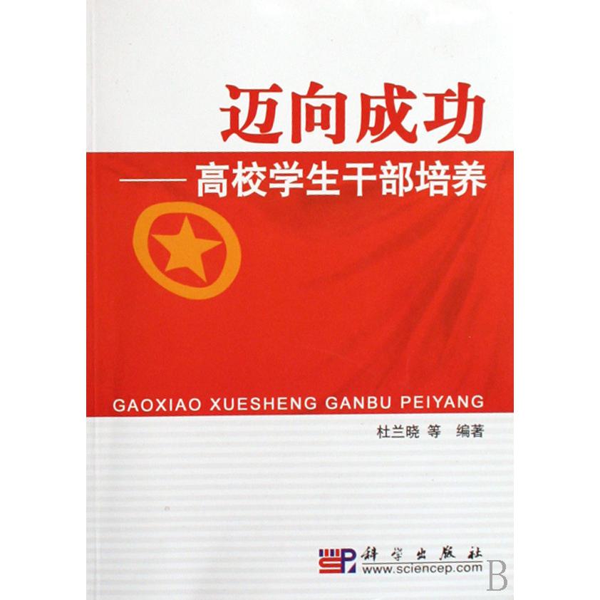 迈向成功--高校学生干部培养