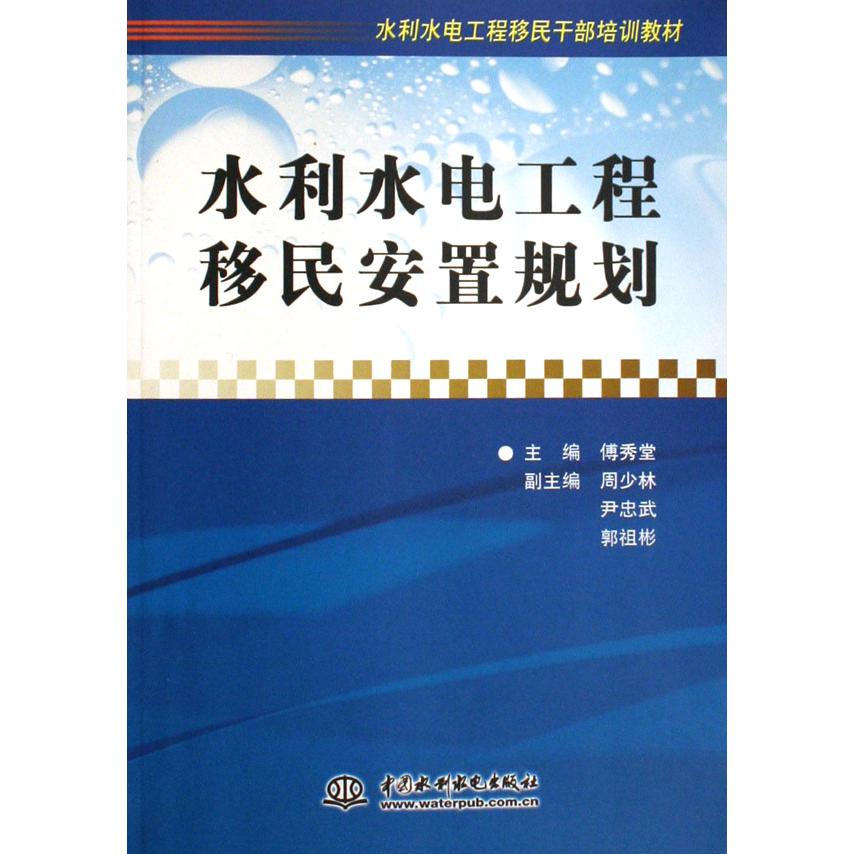 水利水电工程移民安置规划（水利水电工程移民干部培训教材）