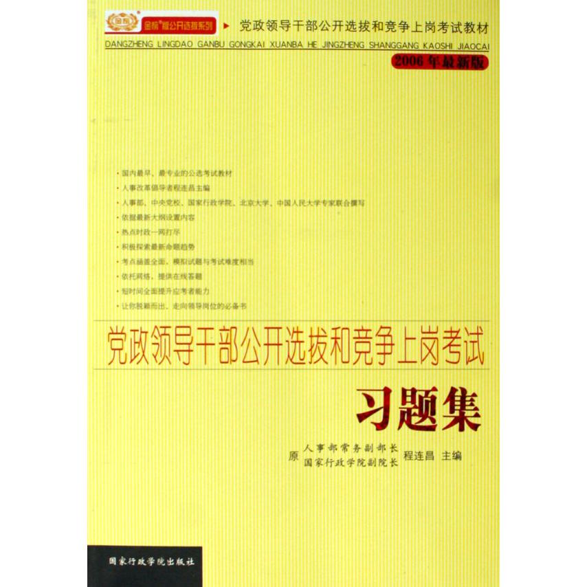 党政领导干部公开选拔和竞争上岗考试习题集（2006年最新版党政领导干部公开选拔和竞争上岗考试教材）/金榜公开选拔系列