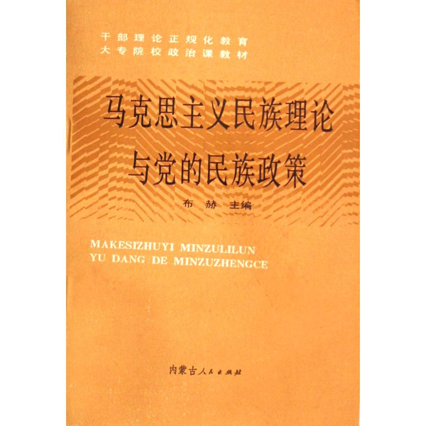 马克思主义民族理论与党的民族政策（干部理论正规化教育大专院校政治课教材）