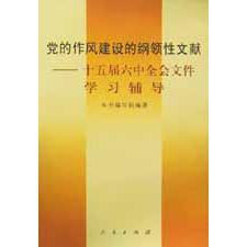 党的作风建设的纲领性文献（十五届六中全会文件学习辅导）