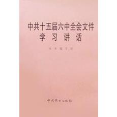 中共十五届六中全会文件学习讲话