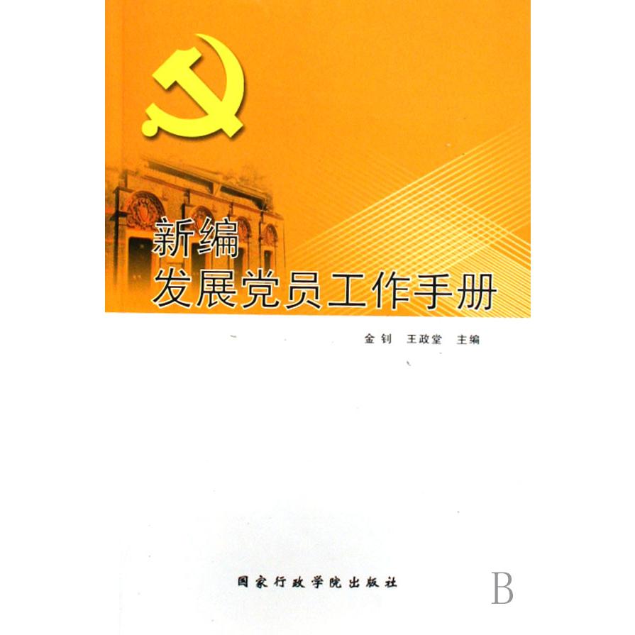 新编发展党员工作手册