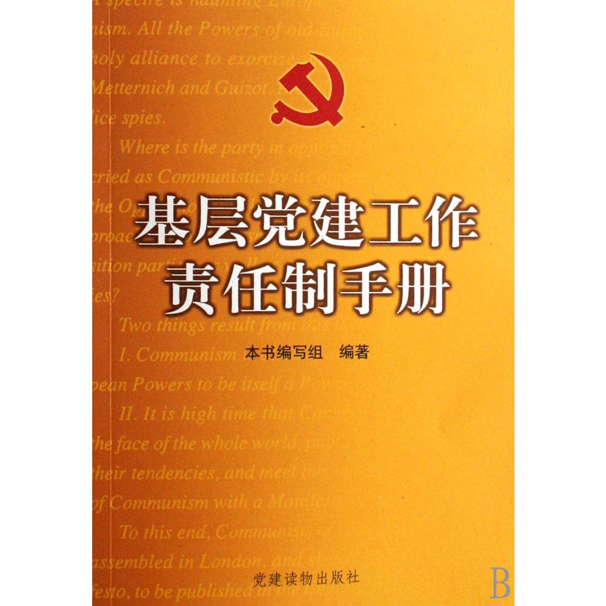 基层党建工作责任制手册/党的建设工作手册系列丛书