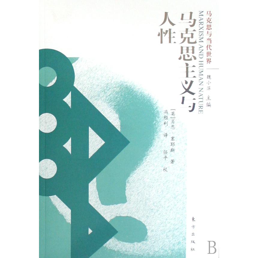 马克思主义与人性/马克思与当代世界