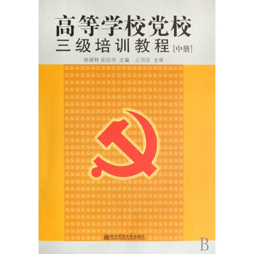 高等学校党校三级培训教程（中）