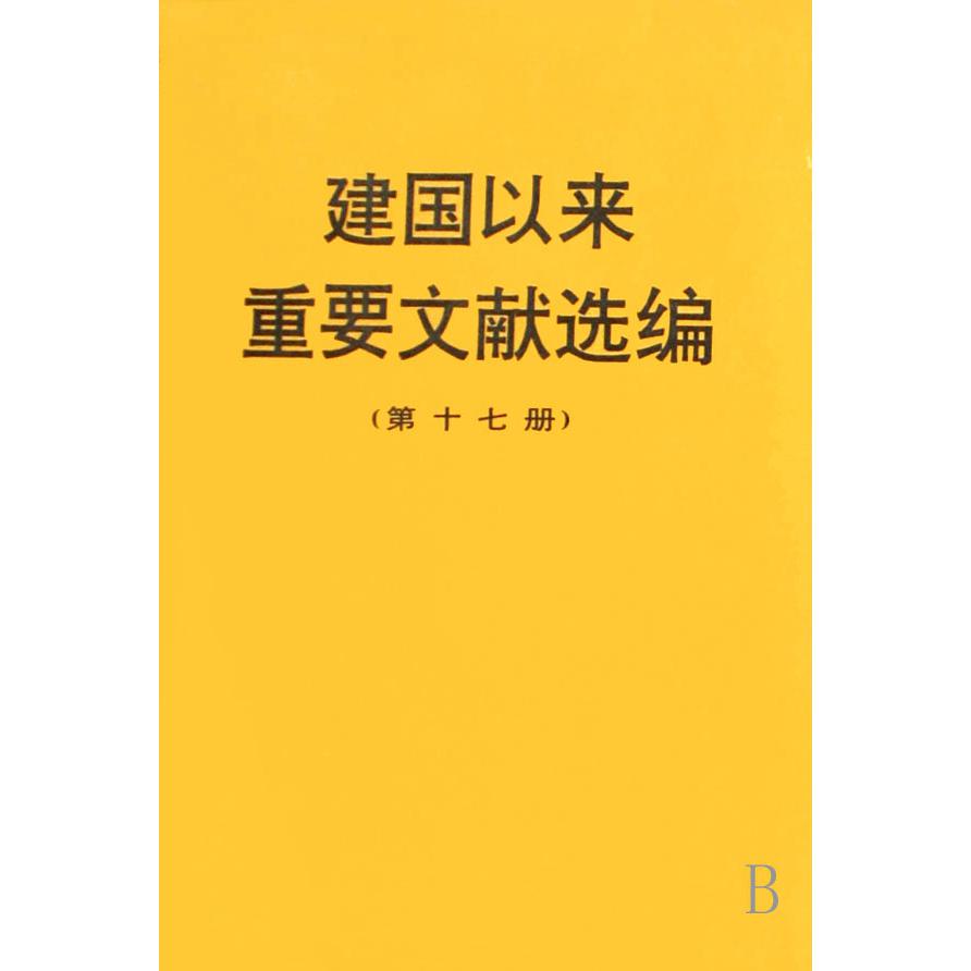 建国以来重要文献选编（17）（精）