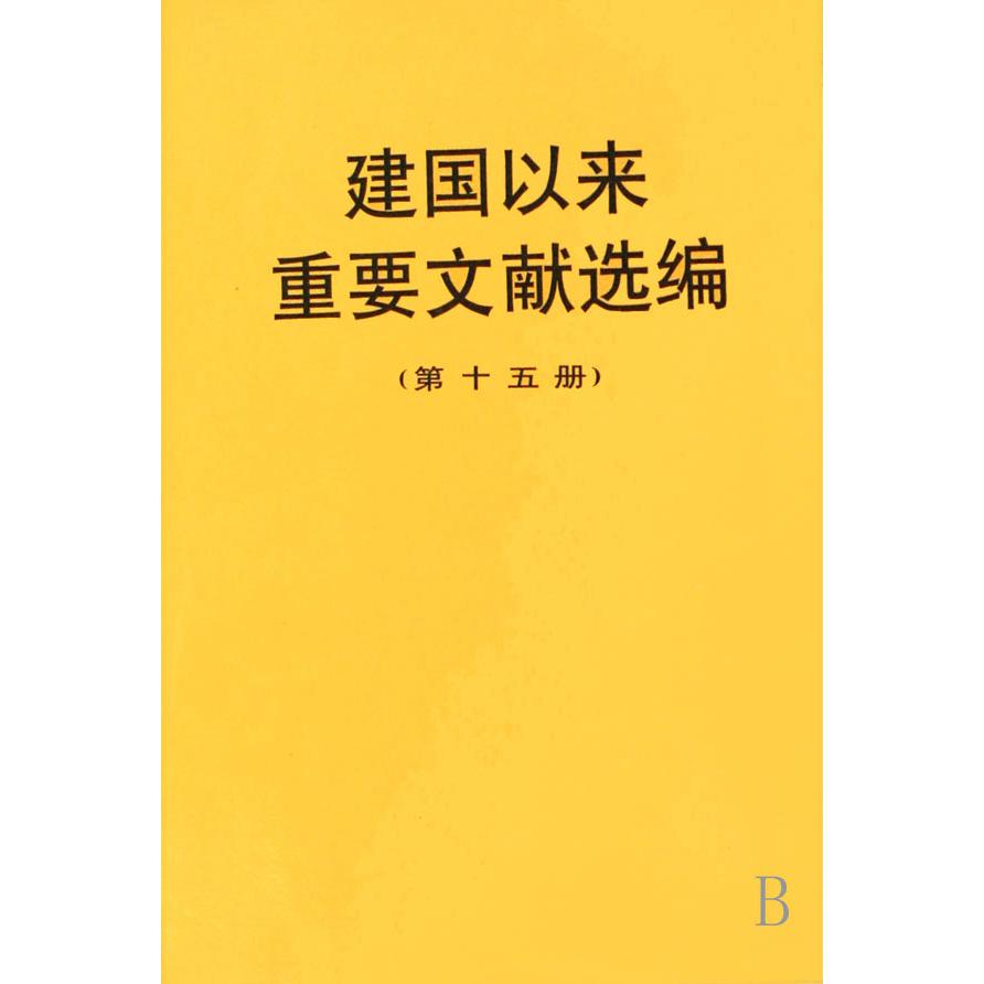 建国以来重要文献选编（15）（精）