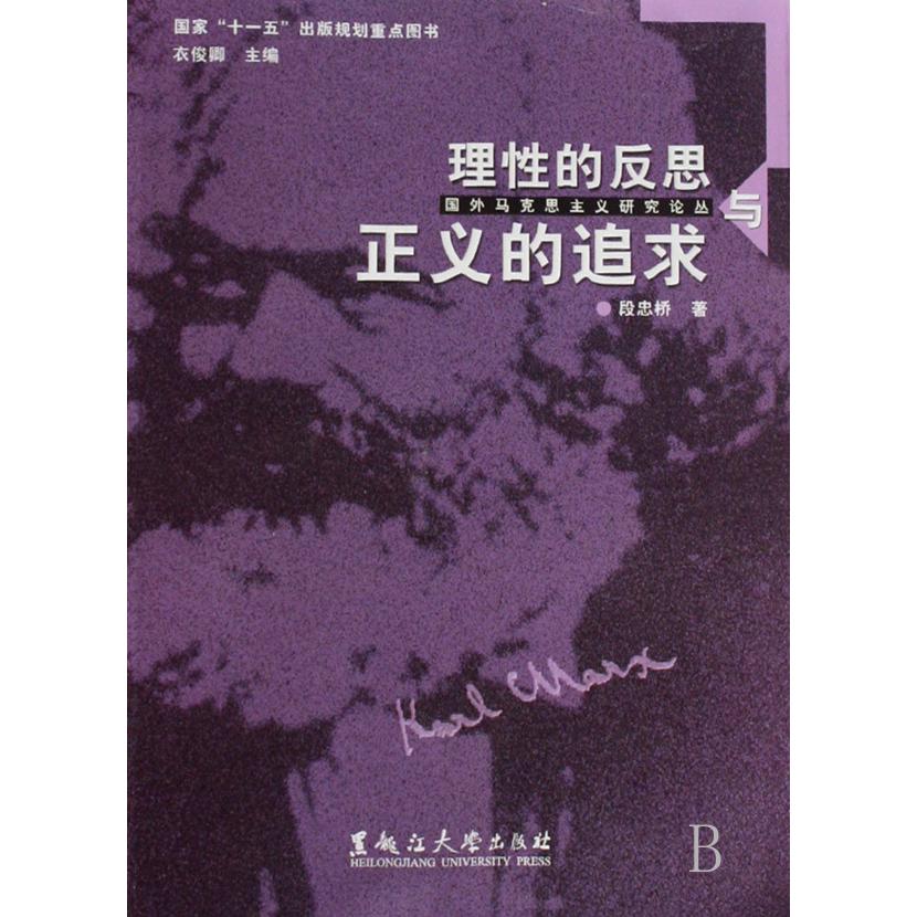 理性的反思与正义的追求/国外马克思主义研究论丛
