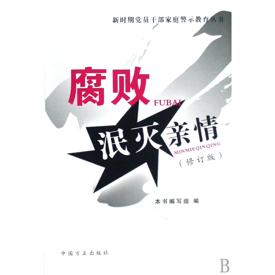腐败泯灭亲情（修订版）/新时期党员干部家庭警示教育丛书