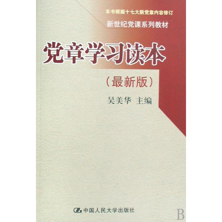 党章学习读本（最新版新世纪党课系列教材）