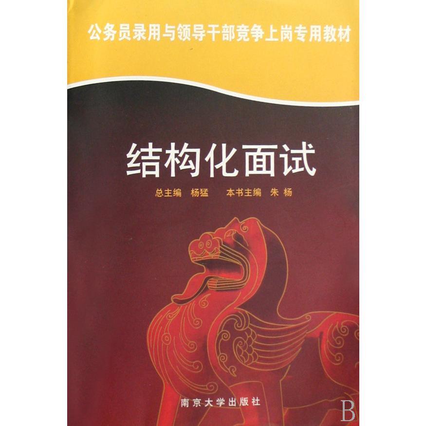 结构化面试（公务员录用与领导干部竞争上岗专用教材）