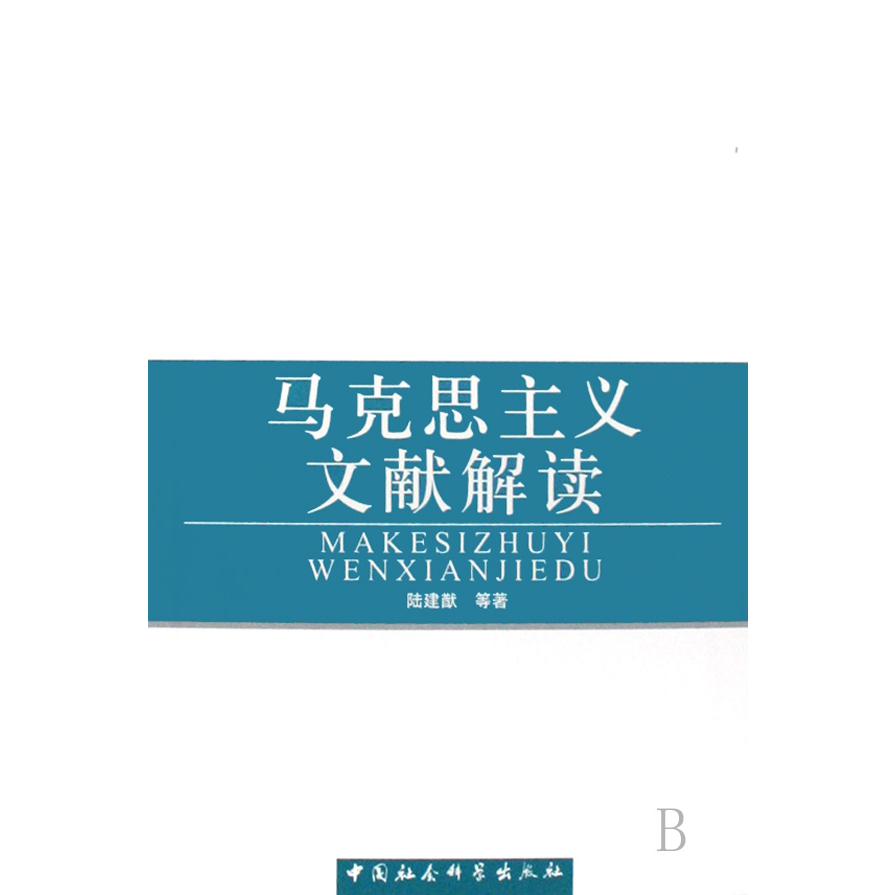 马克思主义文献解读