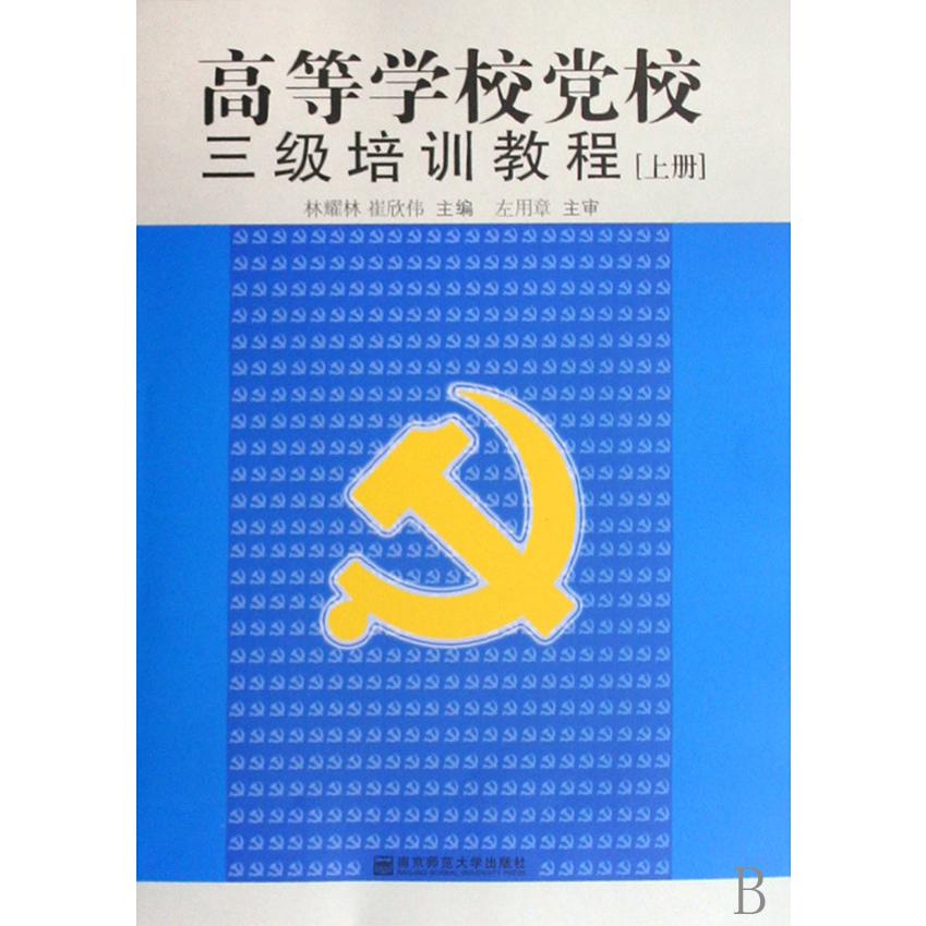 高等学校党校三级培训教程（上）