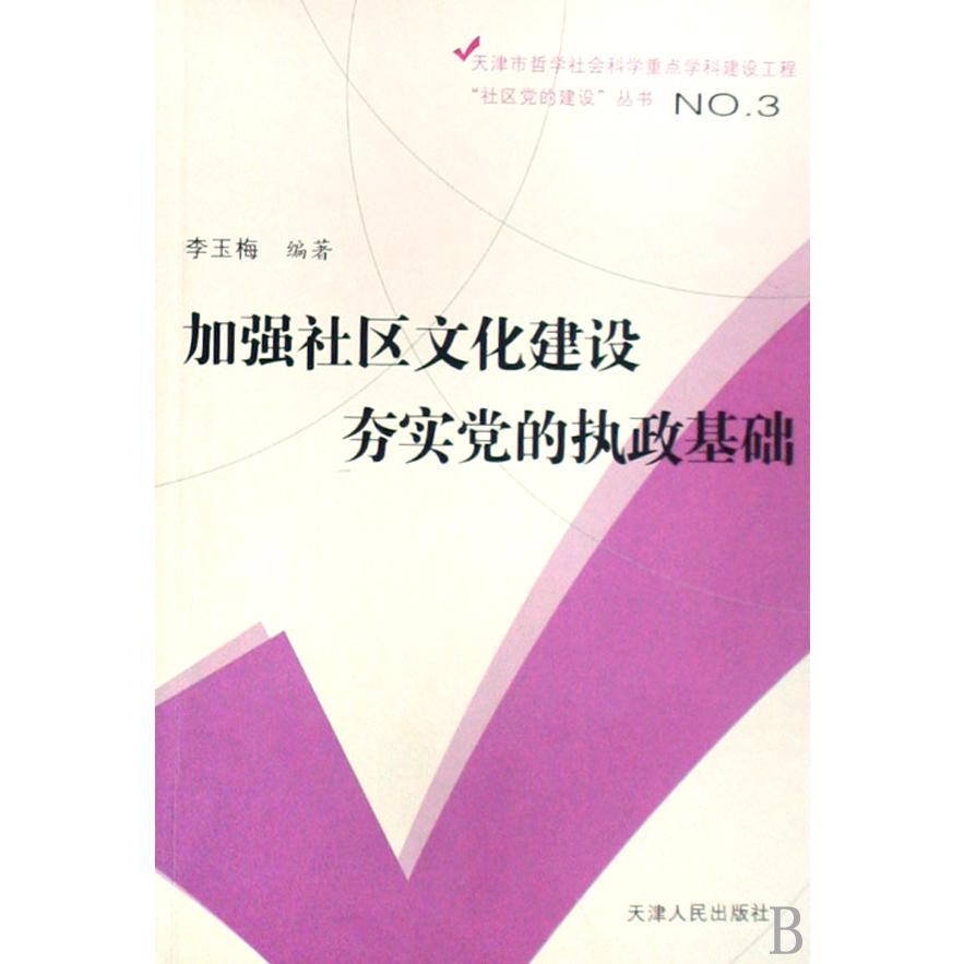 加强社区文化建设夯实党的执政基础/天津市哲学社会科学重点学科建设工程社区党的建设丛书