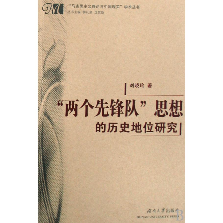 两个先锋队思想的历史地位研究/马克思主义理论与中国现实学术丛书