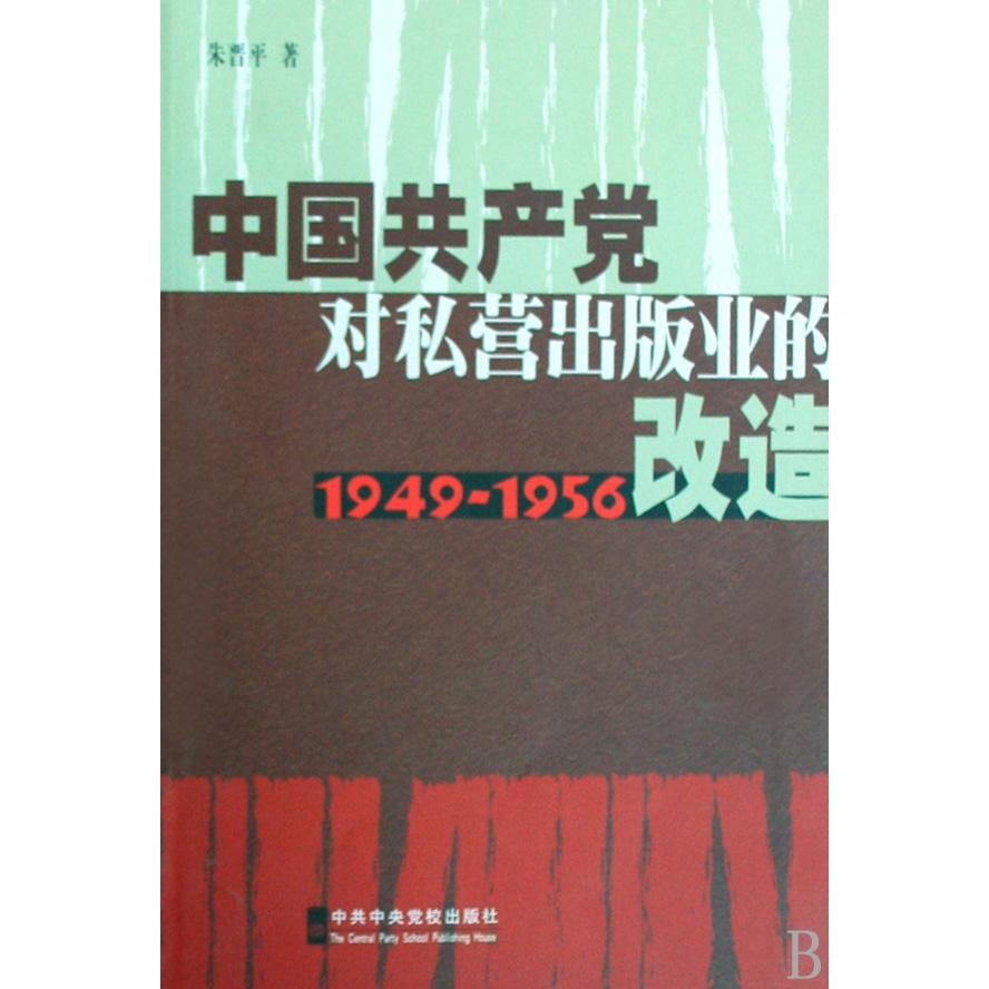 中国共产党对私营出版业的改造（1949-1956）
