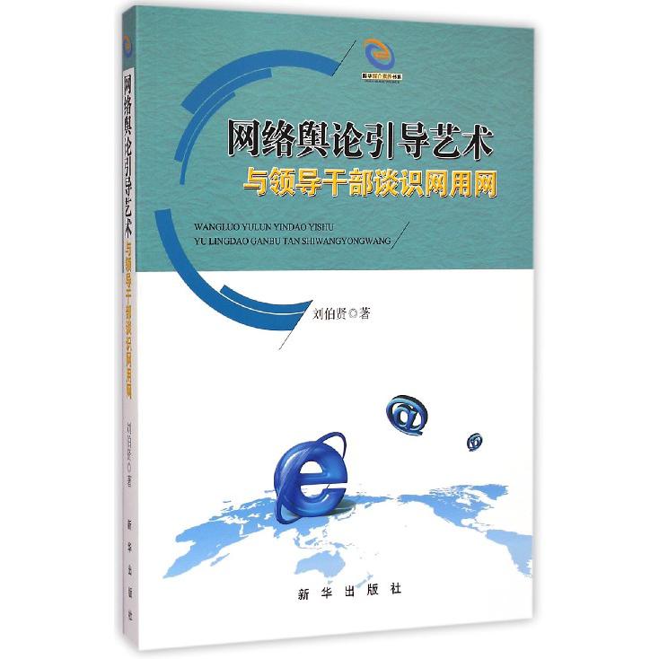 网络舆论引导艺术与领导干部谈识网用网/新华媒介素养书系
