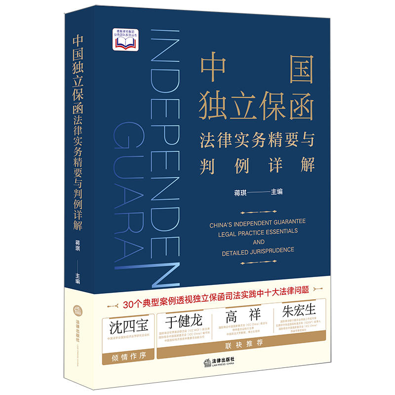 中国独立保函法律实务精要与判例详解/德衡律师集团业务团队系列丛书