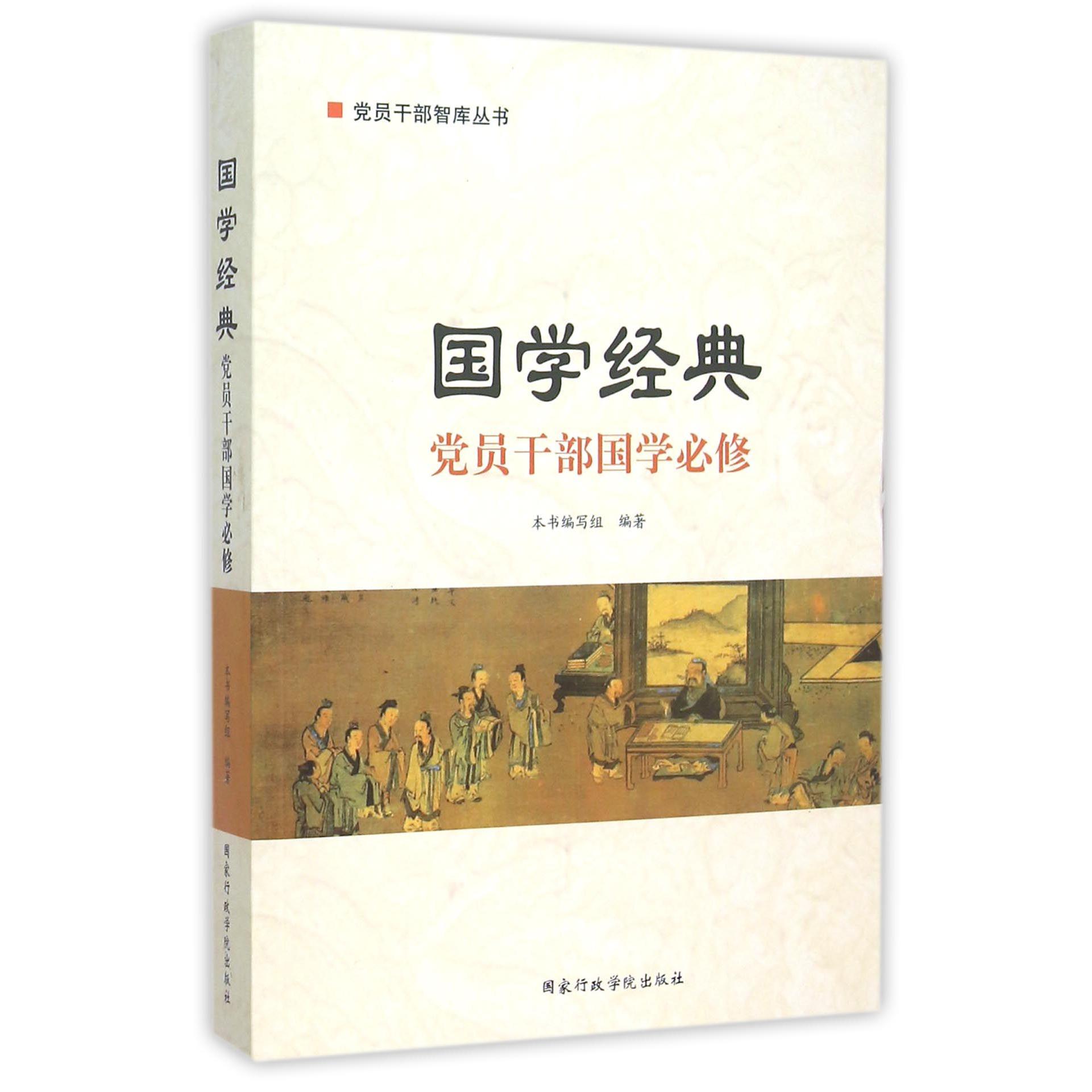 国学经典(党员干部国学必修)/党员干部智库丛书