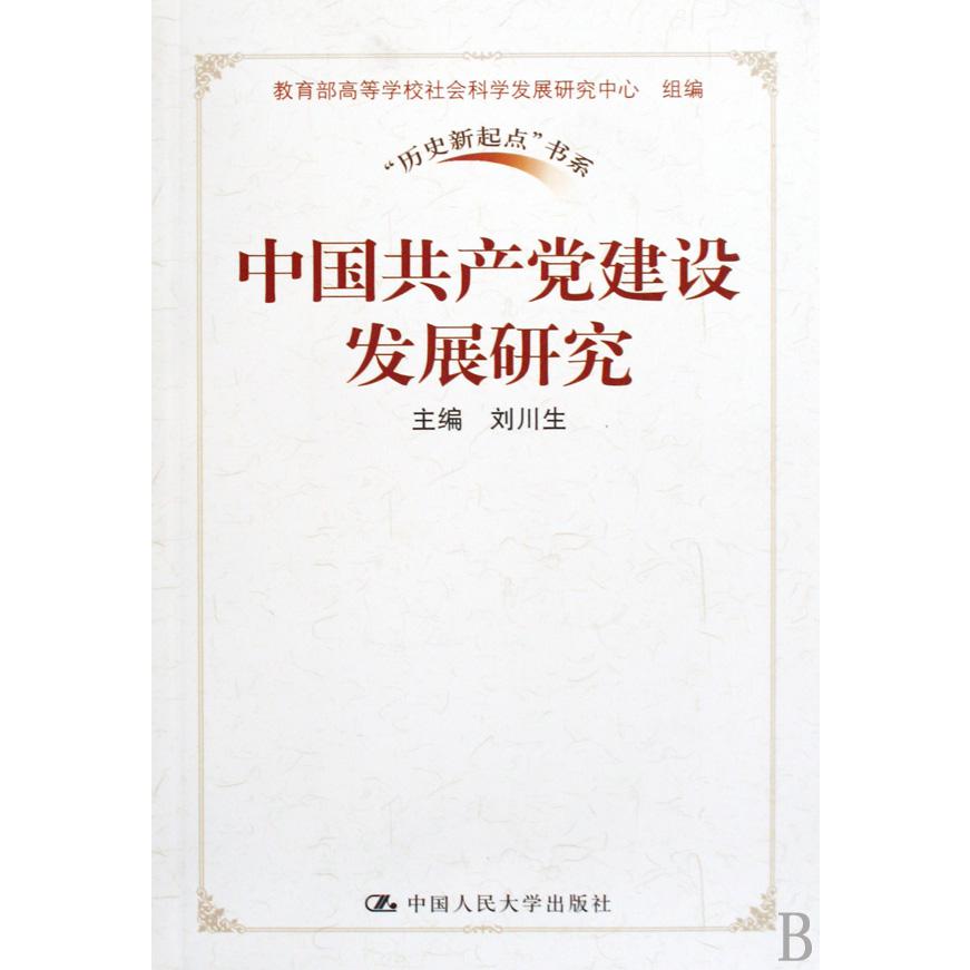 中国共产党建设发展研究/历史新起点书系