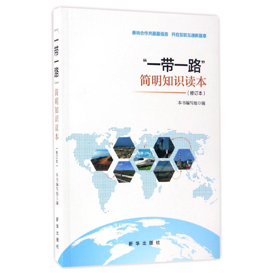 一带一路简明知识读本(修订本)