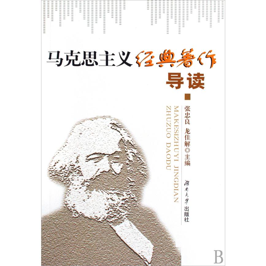 马克思主义经典著作导读