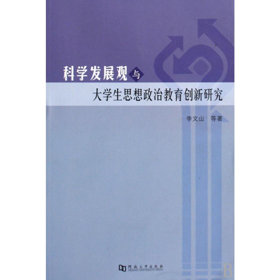 科学发展观与大学生思想政治教育创新研究