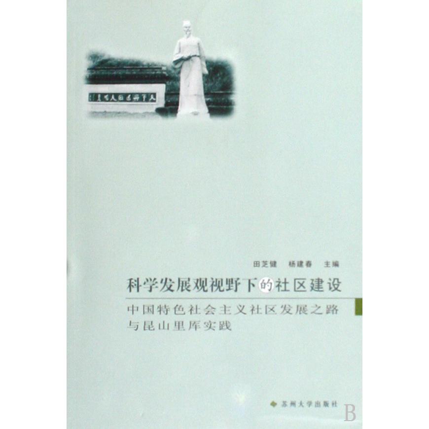 科学发展观视野下的社区建设（中国特色社会主义社区发展之路与昆山里厍实践）
